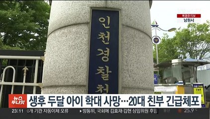 생후 두달 아이 학대 사망…20대 친부 긴급체포