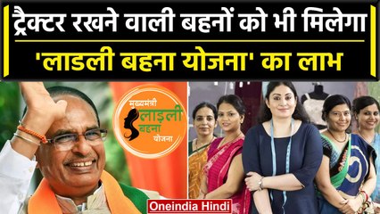 Ladli Behna Yojana: अब इन बहनों को भी मिलेगा लाभ, रजिस्ट्रेशन शुरू | Shivraj Singh | वनइंडिया हिंदी