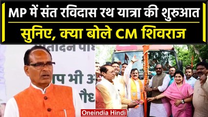Sant Ravidas Samarasta Yatra: MP में यात्रा की शुरुआत, क्या बोले CM Shivraj | वनइंडिया हिंदी