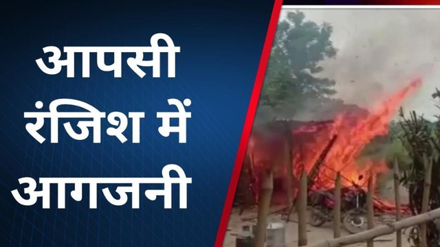मुजफ्फरपुर: दबंगों नें मारपीट कर घर में लगाई आग, जानें विवाद का कारण
