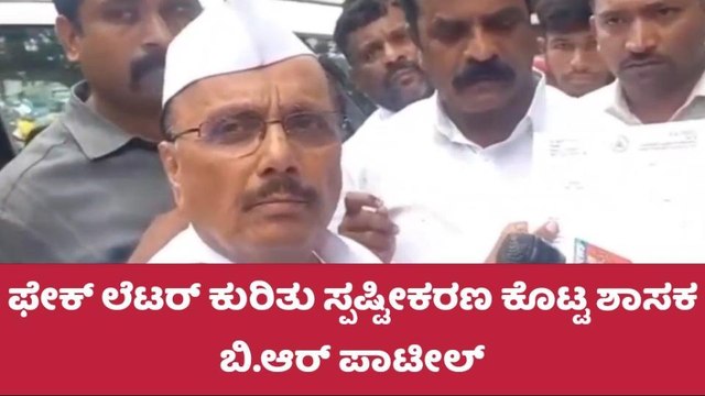 ವೈರಲ್ ಪತ್ರವನ್ನ ನಕಲಿ ಎಂದ ಶಾಸಕ ಬಿ.ಆರ್ ಪಾಟೀಲ್