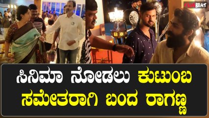 Ragavendra Rajkumar Family :'ಆಚಾರ್ & ಕೋ' ಸಿನಿಮಾ ನೋಡಲು ಸೂಕುಟುಂಬ ಸಮೇತರಾಗಿ ಬಂದ ರಾಗಣ್ಣ