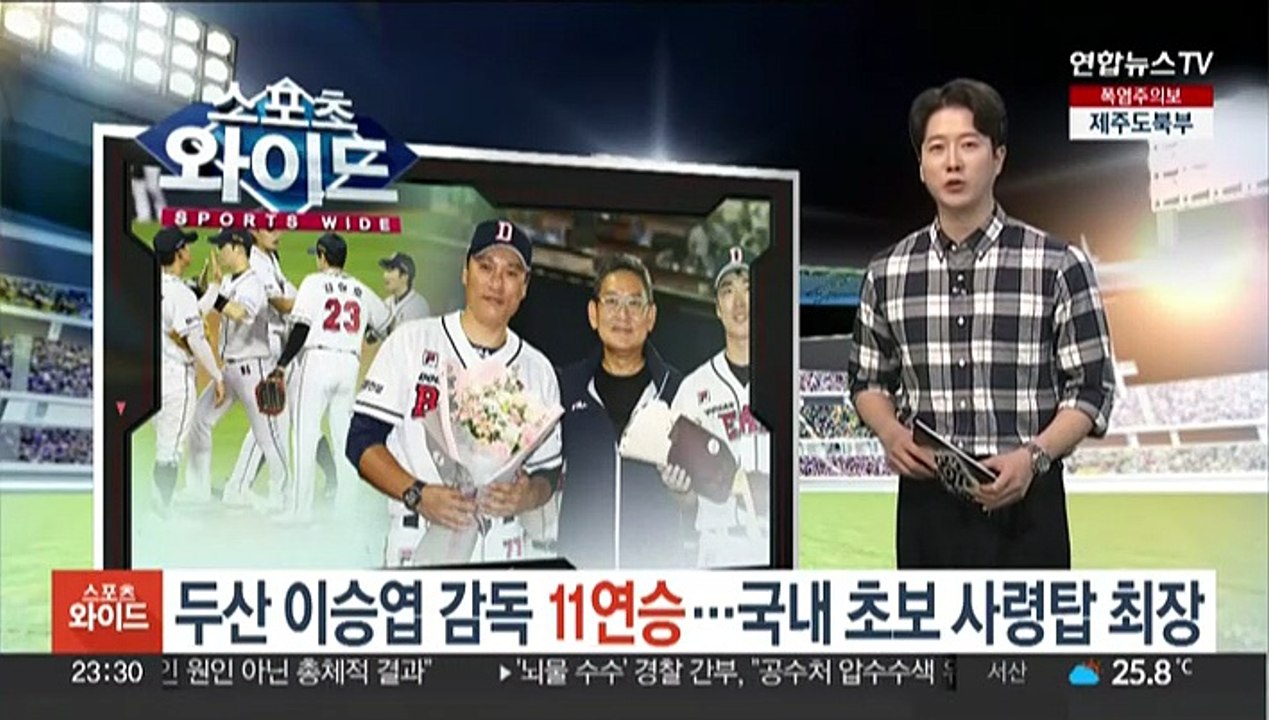 두산 이승엽 감독 11연승…국내 초보 사령탑 최장