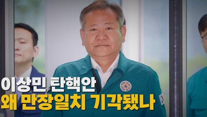 [나이트포커스] 이상민 탄핵안 왜 만장일치 기각됐나 / YTN