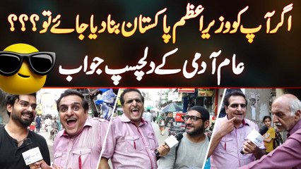 Agar Aap Ko Prime Minister Bana Dia Jaye Tu Pehla Kaam Kia Kare Ge? Awam Ke Intehai Dilchasp Jawabat