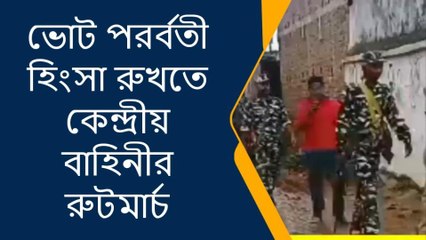 ভোট পরর্বতী হিংসা রুখতে কেন্দ্রীয় বাহিনীর রুটমার্চ