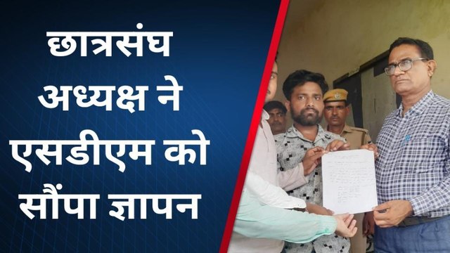 बारा : छात्रसंघ अध्यक्ष ने एसडीएम को सौंपा ज्ञापन