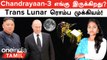 Chandrayaan-3 எங்கு இருக்கிறது? |  Russia, China-வை அழைத்த North Korea | ISRO Update