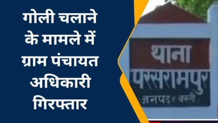 बस्ती: गोली कांड के मामले में ग्राम पंचायत अधिकारी गिरफ्तार
