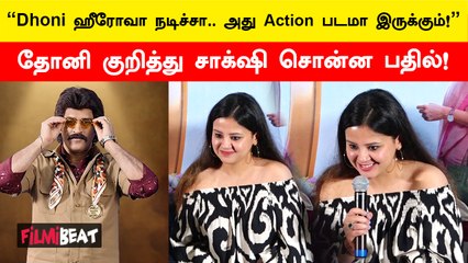 LGM Press Meet | Dhoni ஹீரோவா நடிப்பாரானு நான் அவர்கிட்ட கேட்டுட்டு சொல்றேன் - Sakshi Dhoni