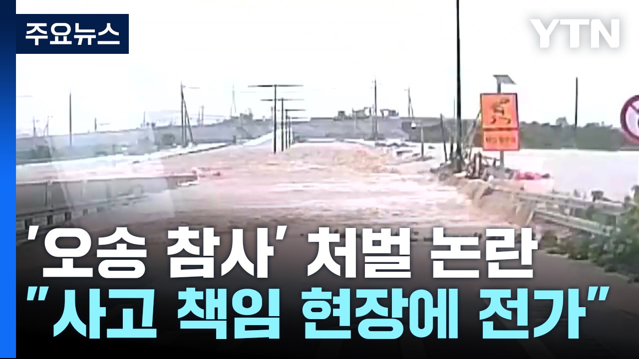 '오송 참사' 수사 표적은 현장 경찰?..."책임 전가" / YTN