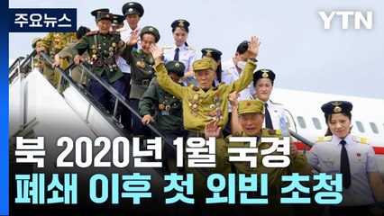 北, '전승절'에 중·러 대표단 초청...코로나19 이후 첫 외빈 / YTN