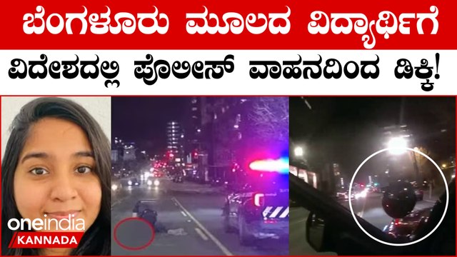 ವಿದೇಶದಲ್ಲಿ ಭಾರತ ಮೂಲದ ಹುಡುಗಿಗೆ ಭೀಕರ ಅಪಘಾತ!