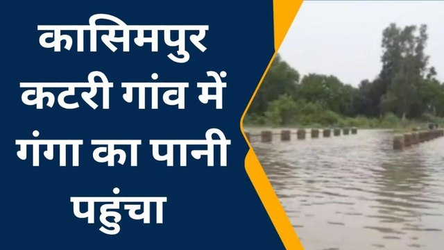कन्नौज: गंगा नदी का जलस्तर खतरे के निशान से ऊपर, ग्रामीण चिंतित