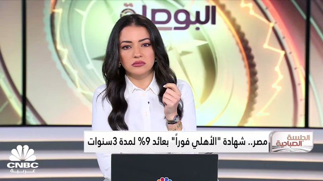 نائب رئيس البنك الأهلي المصري لـ CNBC عربية: البنك الأهلي طرح عدة منتجات تتناسب مع عملاء البنك من المصريين والأجانب