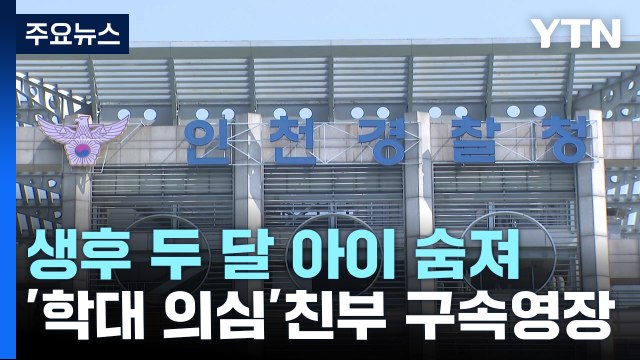 '학대 의심' 생후 두 달 아이 숨져...친부 구속영장 / YTN