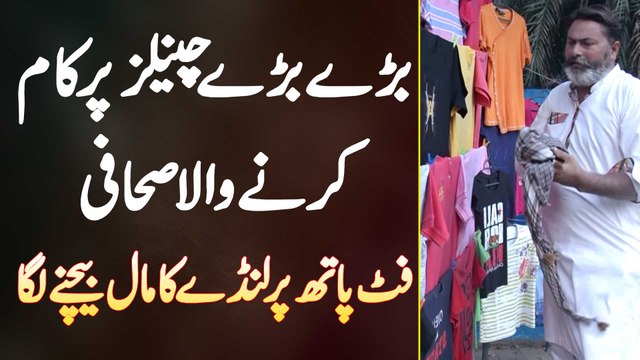 25 Years Tak Bare Bare Channels Par Kaam Karne Wala Journalist Footpath Par Kapre Sale Karne Laga