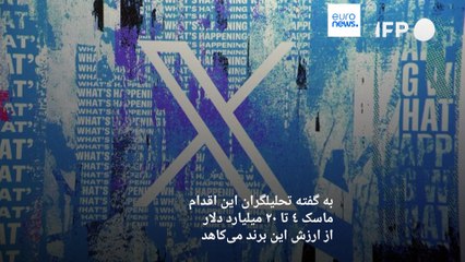 تبدیل توییتر به «X»؛ کارشناسان از احتمال کاهش میلیاردها دلار از ارزش این برند می‌گویند