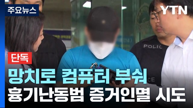 [단독] 망치로 컴퓨터 부순 신림동 흉기 난동범... 난 사이코패스 / YTN