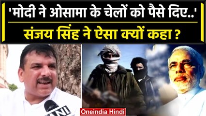 Sanjay Singh ने Osama का नाम लेकर PM Narendra Modi को क्या कहा ? | Monsoon Session | वनइंडिया हिंदी