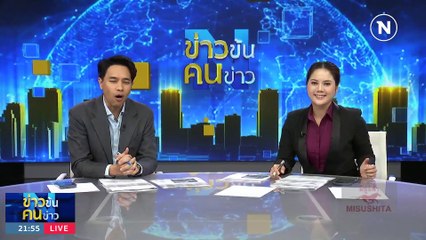 เลอะเลือนหรือเป็นไปได้? | ข่าวข้นคนข่าว | 25 ก.ค. 66 | PART3