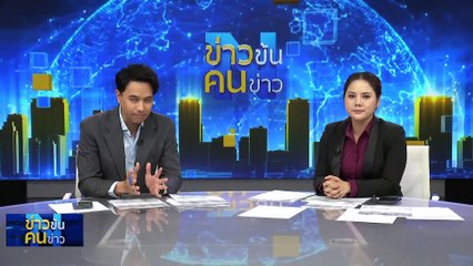 แฉ "ศักดิ์สยาม" ซุกหุ้น | ข่าวข้นคนข่าว | 25 ก.ค. 66 | PART4