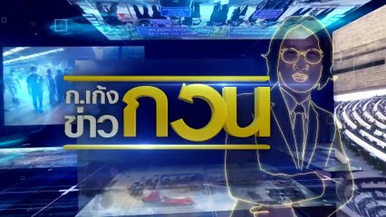 "ครู" กระทำ "ศิษย์" | ข่าวข้นคนข่าว | 25 ก.ค. 66 | PART5