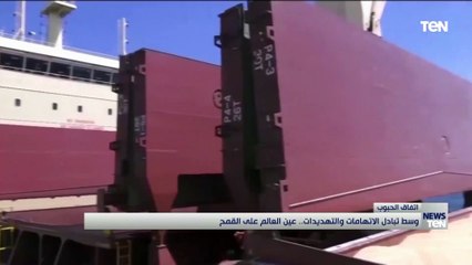 وسط تبادل الاتهامات والتهديدات.. عين العالم على القمح