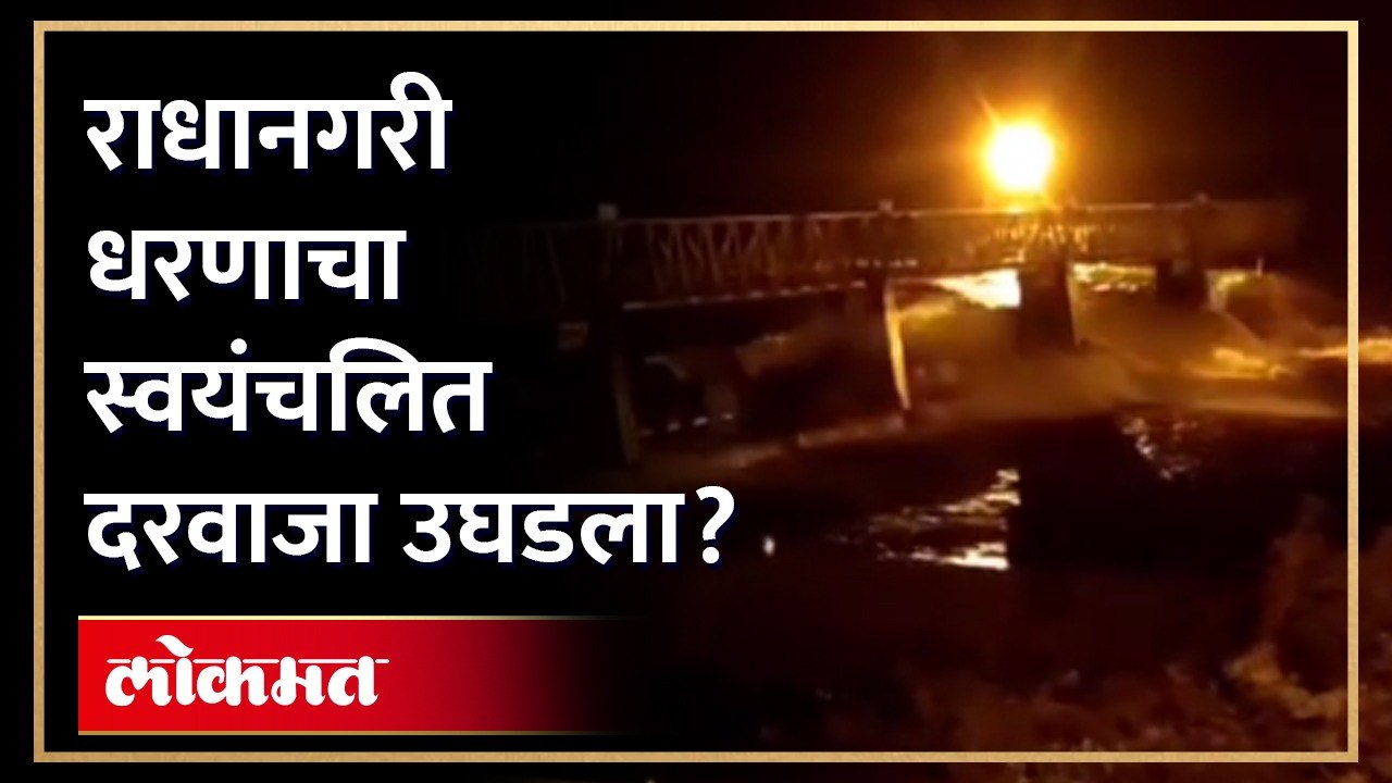 मुसळधार पाऊस, राधानगरी धरणाचा स्वयंचलित दरवाजा उघडल्याची माहिती खरी की खोटी?