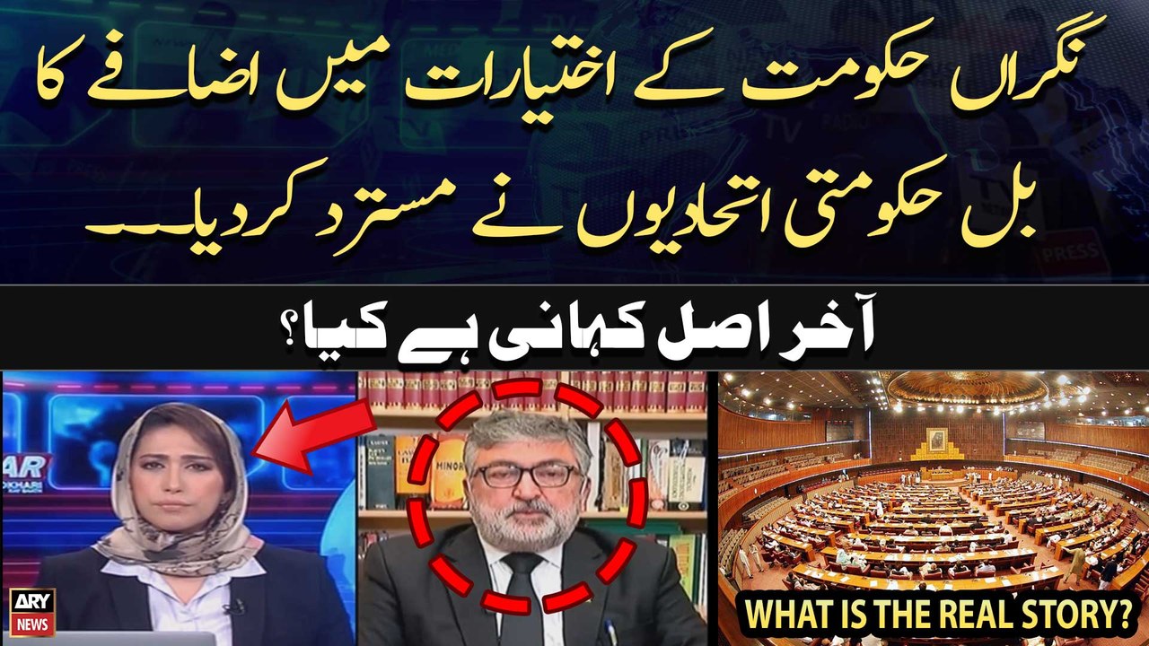 Why did govt allies reject caretaker govt's powers bill? Kamran Murtaza's reaction