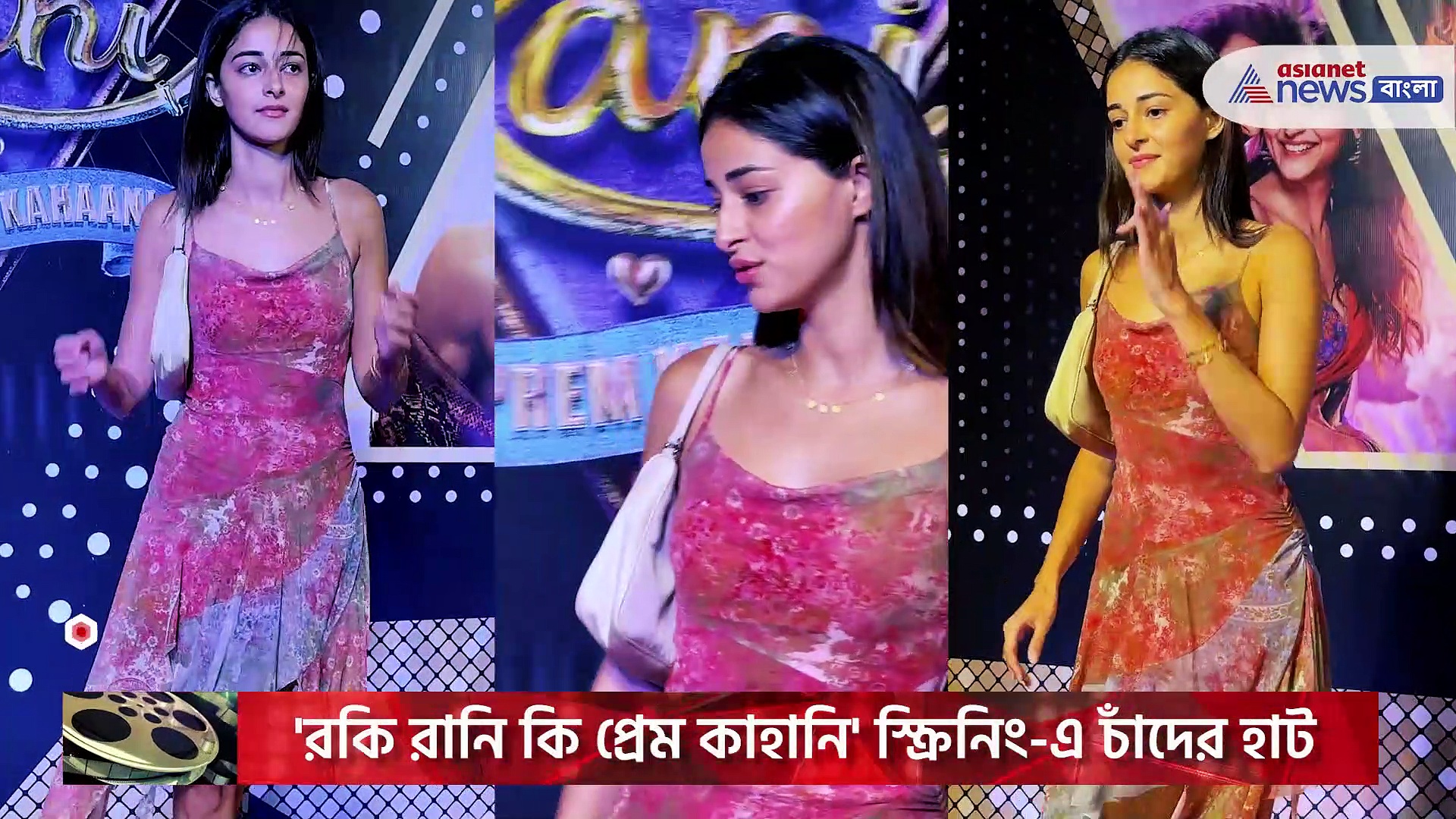 করণের 'রকি রানি কি প্রেম কাহানি' স্ক্রিনিং-এ চাঁদের হাট! দেখুন ভিডিও