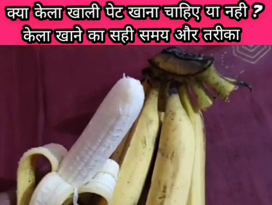 क्या केला खाली पेट खाना चाहिए या नही !! केला खाने का सही समय और तरीका
