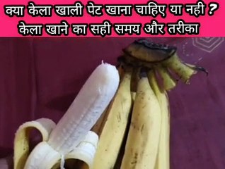 क्या केला खाली पेट खाना चाहिए या नही !! केला खाने का सही समय और तरीका