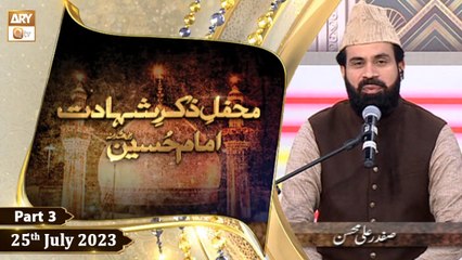 Mehfil e Zikr e Shahadat e Imam Hussain RA | Safdar Ali Mohsin | 25th July 2023 | Part 3 | ARY Qtv