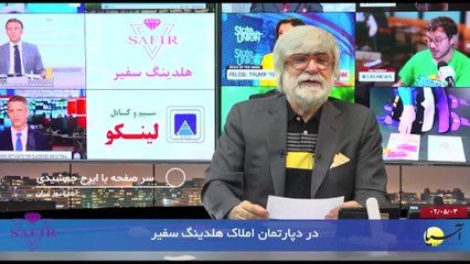 سر صفحه با ایرج جمشیدی سه شنبه 3 مرداد 1402
