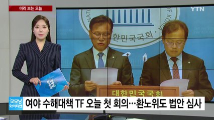 [미리보는오늘] 여야 수해대책 TF 오늘 첫 회의... 당정, '교권 강화' 대책 협의 / YTN