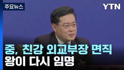 中 친강 외교부장 면직...왕이 다시 임명 / YTN