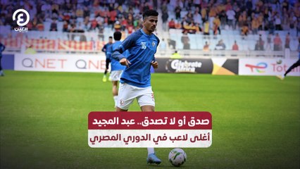 صدق أو لا تصدق.. عبد المجيد أغلى لاعب في الدوري المصري