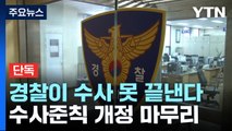 [단독] 경찰이 수사 못 끝낸다...법무부, 수사준칙 개정 사실상 마무리 / YTN