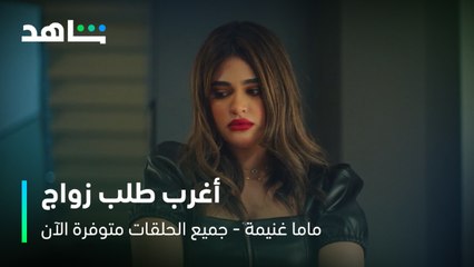 المعرس راح يخطب لمياء تركها وخطب مناهل  I       الحلقة 8     I      مسلسل ماما غنيمة