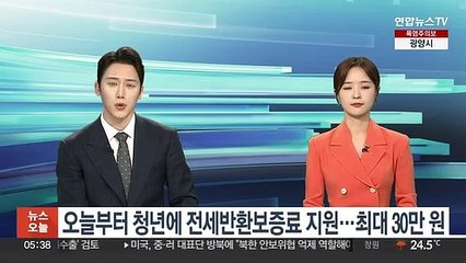 오늘부터 청년에 전세반환보증료 지원…최대 30만원
