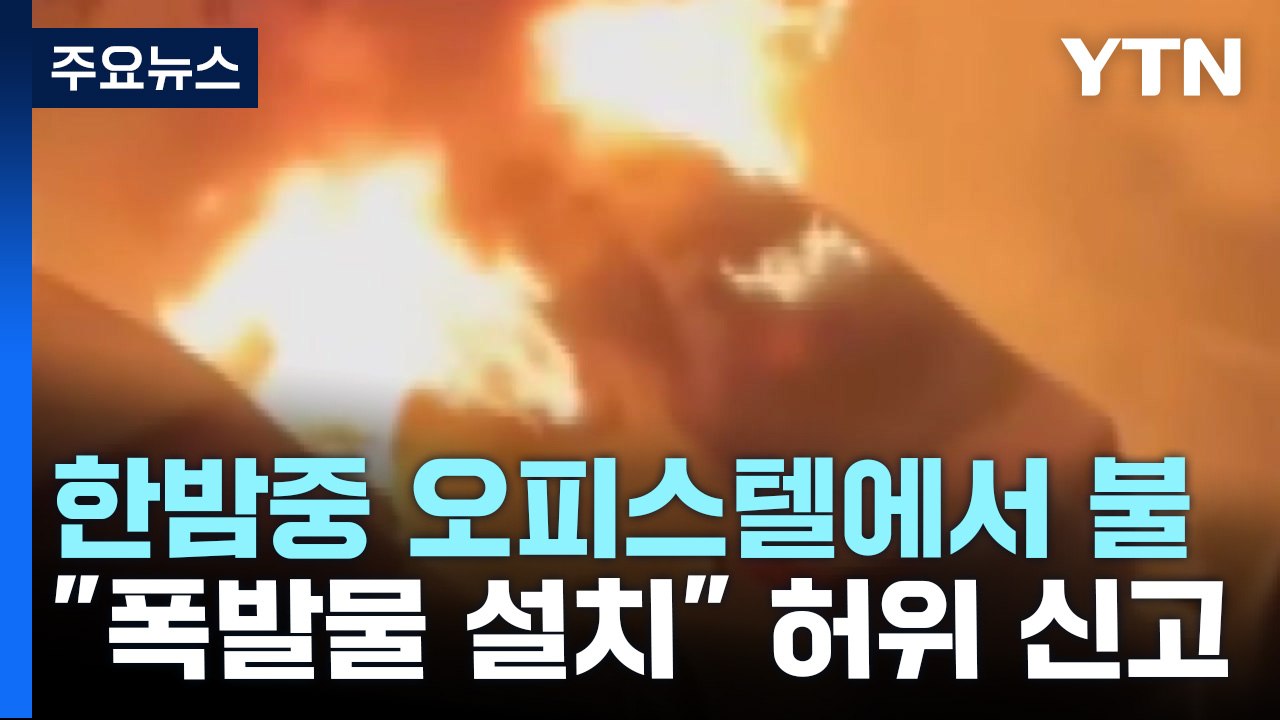 한밤중 도심 오피스텔에서 불..."호텔에 폭발물 설치" 허위 신고 소동 / YTN