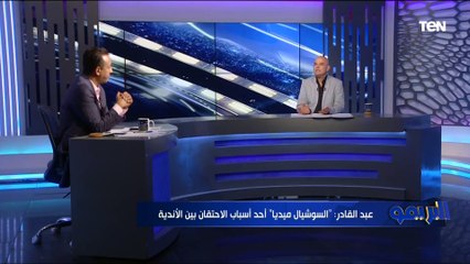 عبد القادر إبراهيم الكاتب الصحفي عن أزمة الشحات: عقوبات اتحاد الكرة على المزاج والأهلي لازم يمنعه من التمرين
