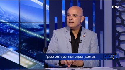 عبد القادر إبراهيم الكاتب الصحفي: بعض لاعبي الدوري المصري يحتاجون للطب النفسي مثل "كهربا والشحات وجنش" ❌