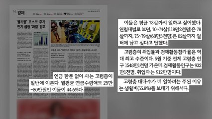 [굿모닝브리핑] 평균 연금 75만 원...고령층 "생활비 위해 일 해야" / YTN