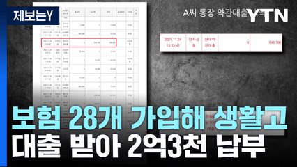 [제보는Y]가입 보험 28개...2억대 보험료 납부한 지적장애 의심 50대 / YTN