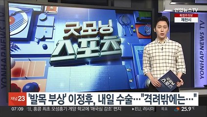'발목 부상' 이정후, 내일 수술…"격려밖에는…"