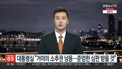대통령실 "거야의 탄핵소추권 남용…국민의 준엄한 심판 받을 것"