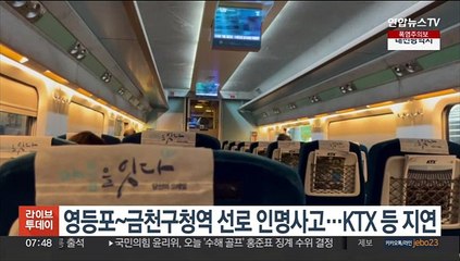 영등포~금천구청역 선로 인명사고…KTX 등 지연