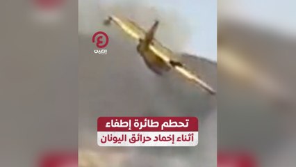 تحطم طائرة إطفاء أثناء إخماد حرائق اليونان